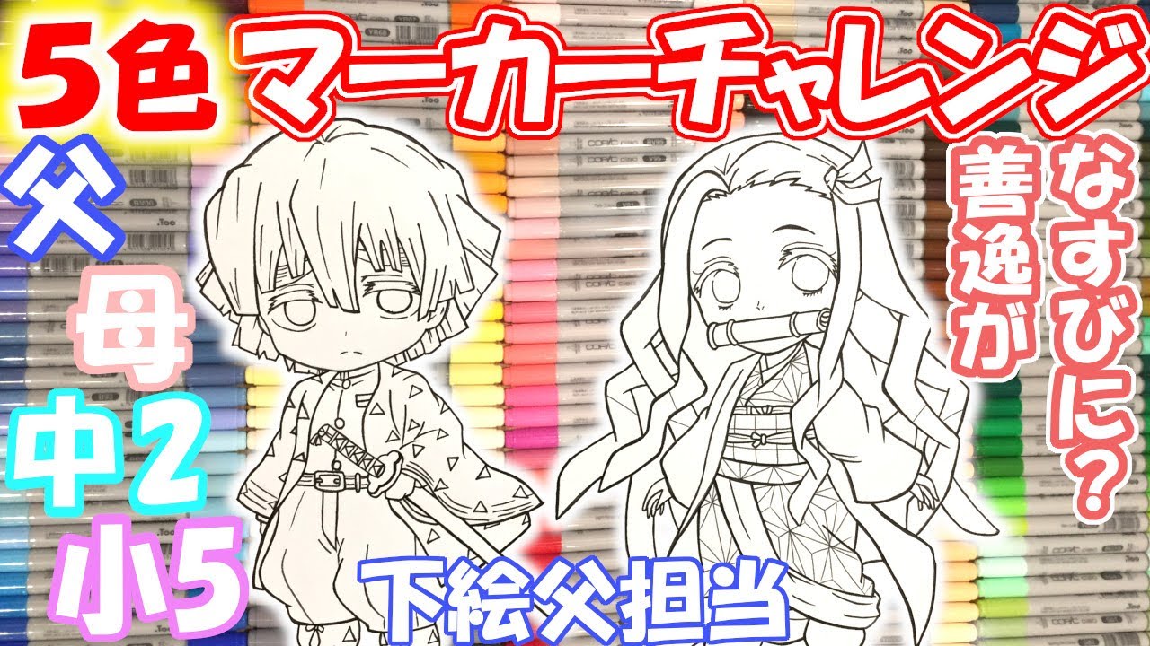 【鬼滅の刃】家族でコピック5色マーカーチャレンジ（ぜんねず）/Kimetsu no Yaiba 5 marker challenge