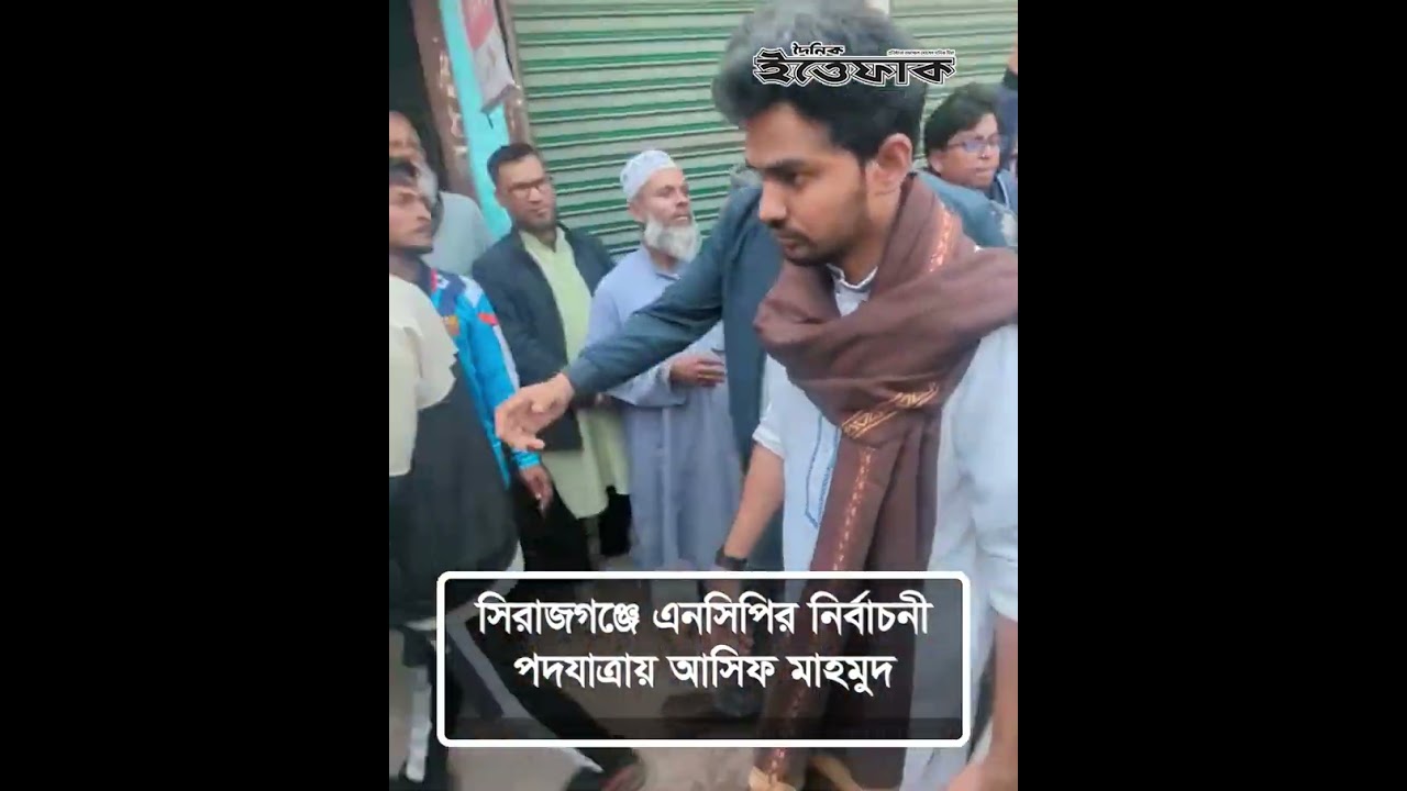 সিরাজগঞ্জে এনসিপির নির্বাচনী পদযাত্রায় আসিফ মাহমুদ | Asif Mahmud | Election | Ittefaq