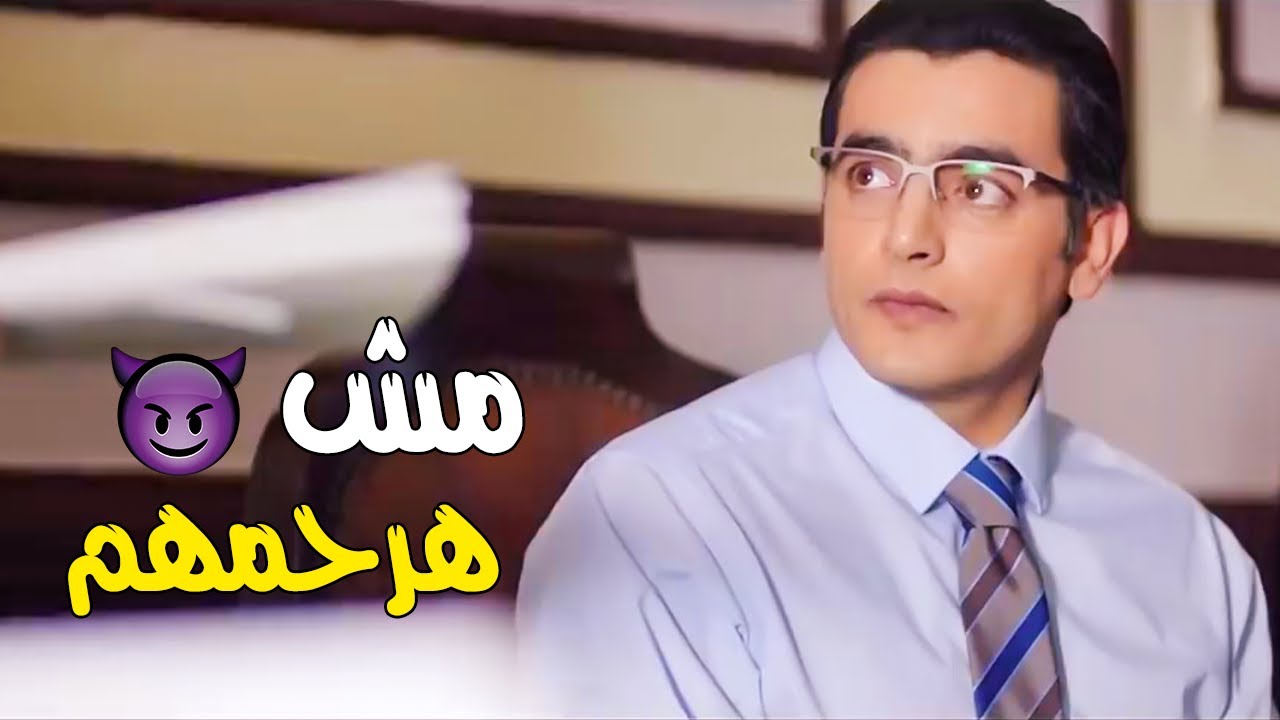 😏 وقعوا في ايد اللي مبيرحمش 😳 مفيش مجاملات في شغلنا
