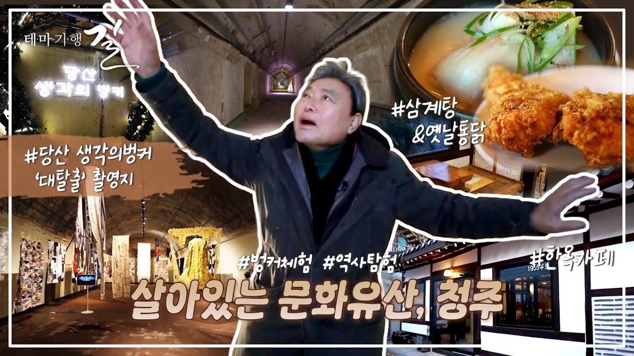 노잼 도시 청주? NO! 최주봉이 보증하는 숨은 문화유산 맛집 & 힐링 코스 대공개ㅣ테마기행길