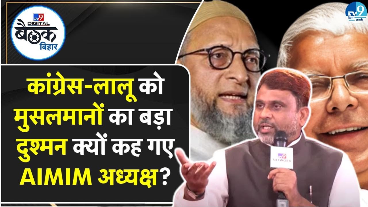 Akhtarul Iman सीमांचल से RJD-Congress का सफाया करने को तैयार? Ovaisi की AIMIM क्या कर रही?