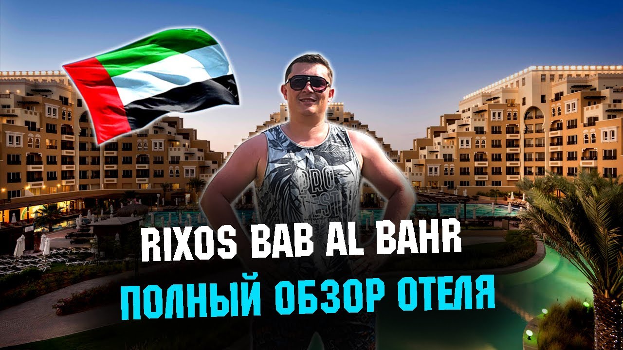 Отель Rixos Bab Al Bahr 2021. Обзор отеля . Жара в мае в ОАЭ. Rixos Aktau лучше?