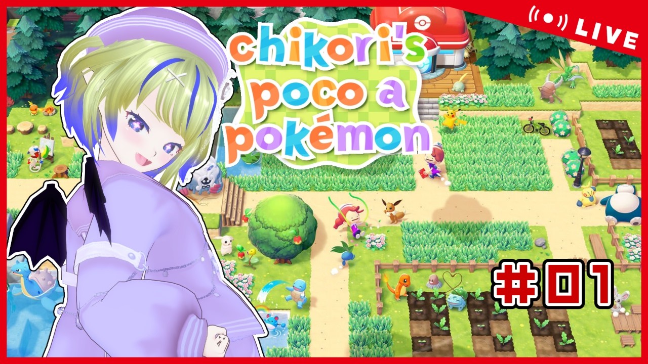 【ぽこポケ】# 01 ポケモンせいかつはじめるよ！【ちこりのゲーム配信】