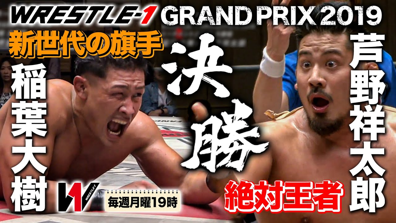2人の激闘に後楽園ホールが熱狂‼レッスルワンGP決勝 稲葉大樹 VS 芦野祥太郎《2019/7/2》WRESTLE-1アーカイブ#15