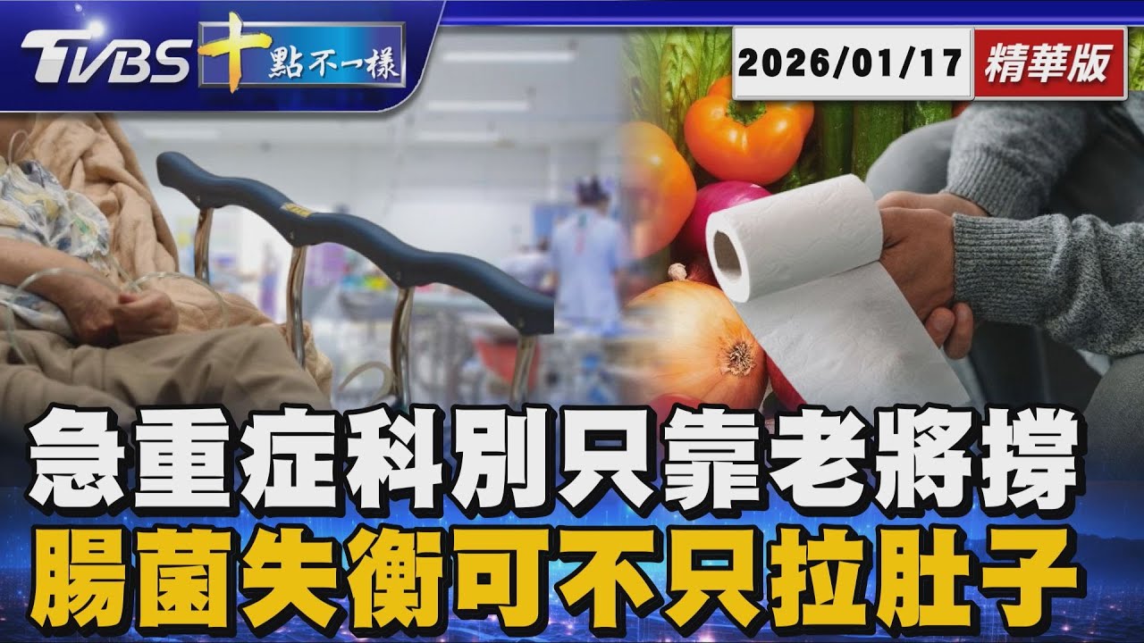 急重症科別只靠老將撐 腸菌失衡可不只拉肚子｜十點不一樣 20260117 @TVBSNEWS01