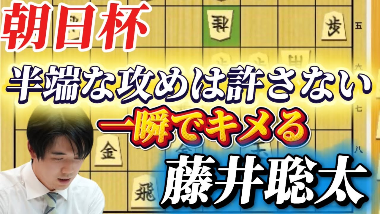【将棋解説】朝日杯で理想的なカウンターを見せる藤井聡太！！簡単に見えてしまう終盤の寄せを徹底解説！！藤井聡太竜王名人ｖｓ斎藤慎太郎八段【棋譜解説】