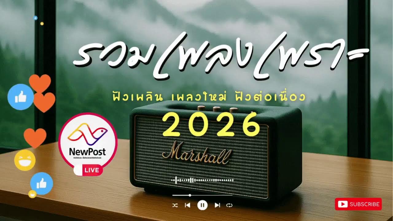🔴LIVE ไลฟ์สด 🎧 เพลงเพราะ เสียงดี ฟังทำงาน เพลงออนไลน์ ฟังต่อเนื่อง เพลงใหม่ 2026 | EP.197