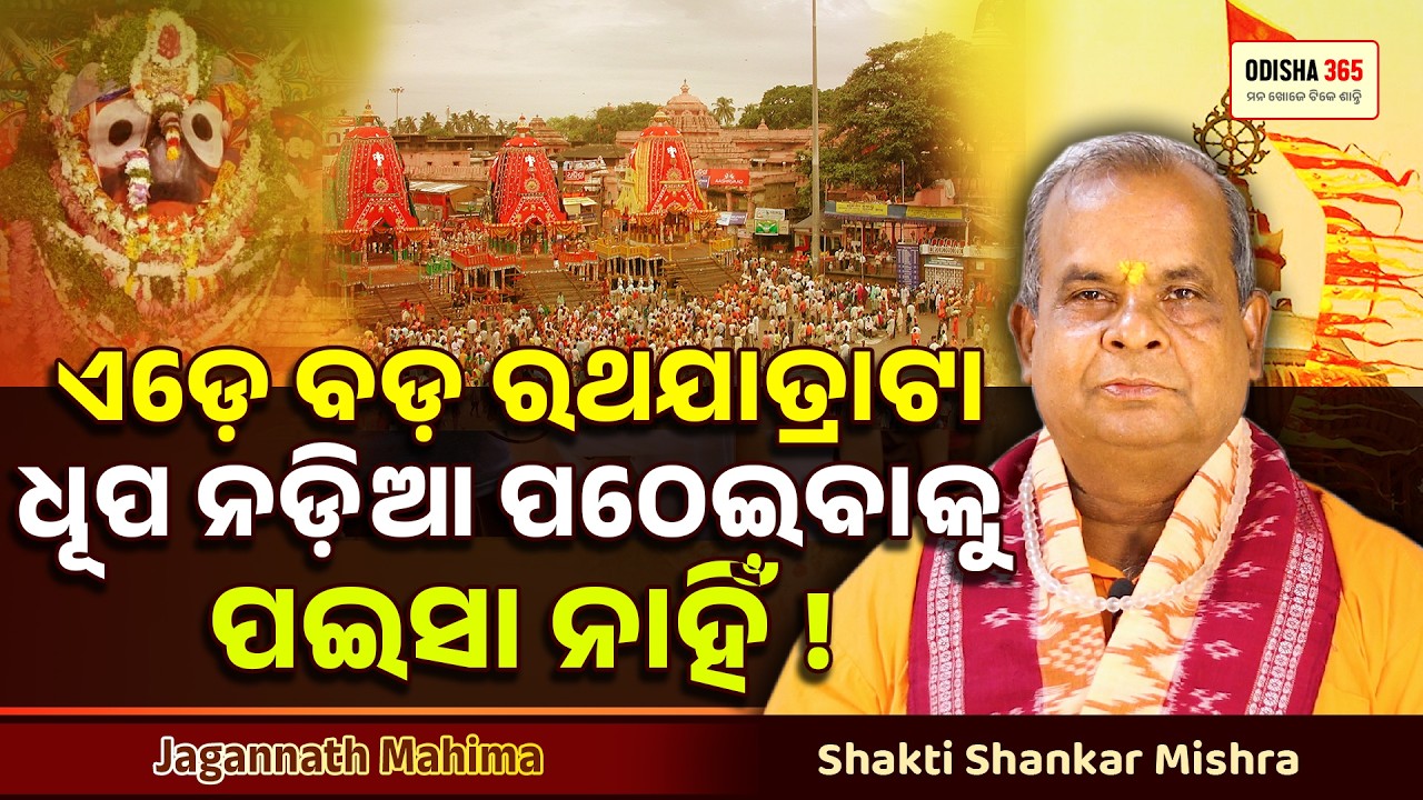 ଧୂପ ନଡ଼ିଆ ପଠେଇବାକୁ ପଇସା ନାହିଁ | Jagannath Mahima | Shakti Shankar Mishra | Odisha 365