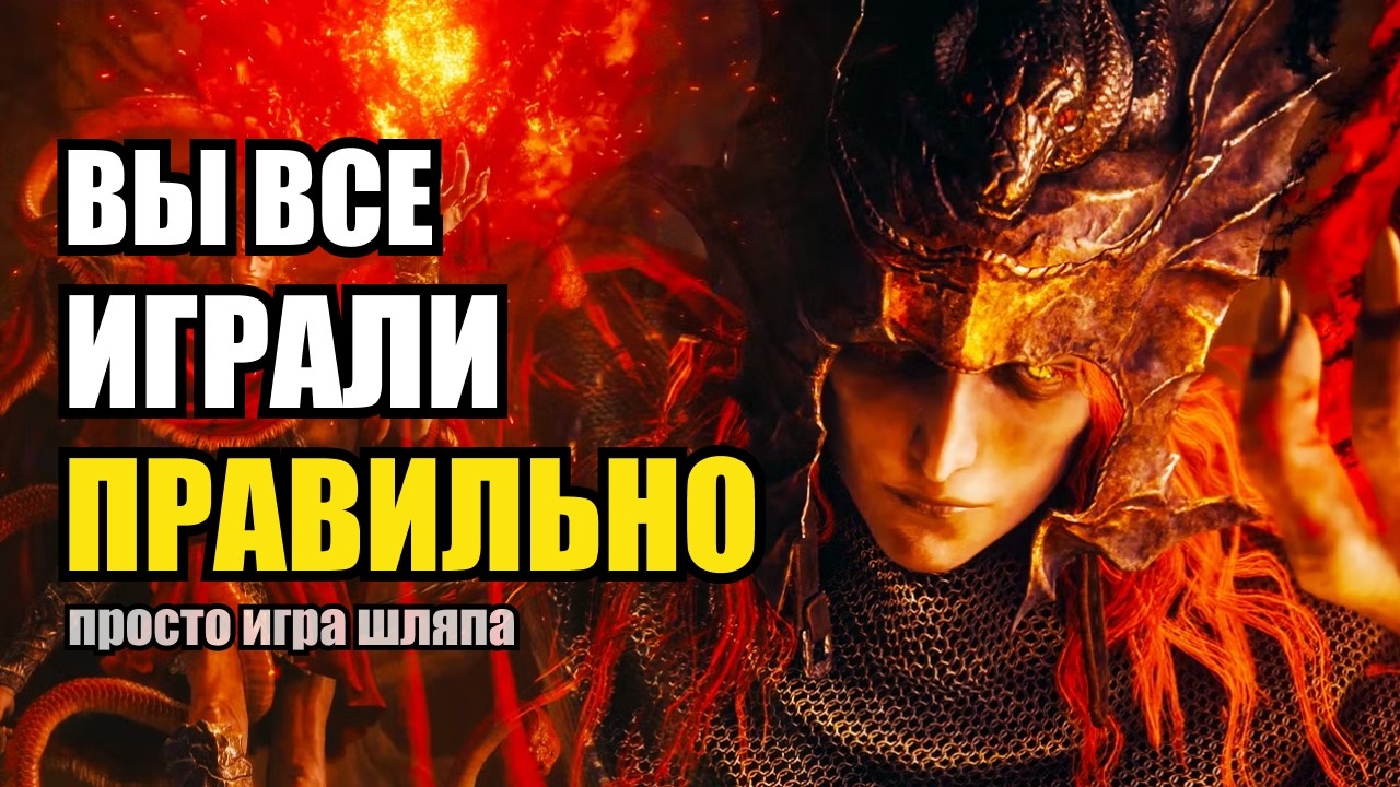 Игра для всех - игра ни для кого | Ластецкая по Elden Ring