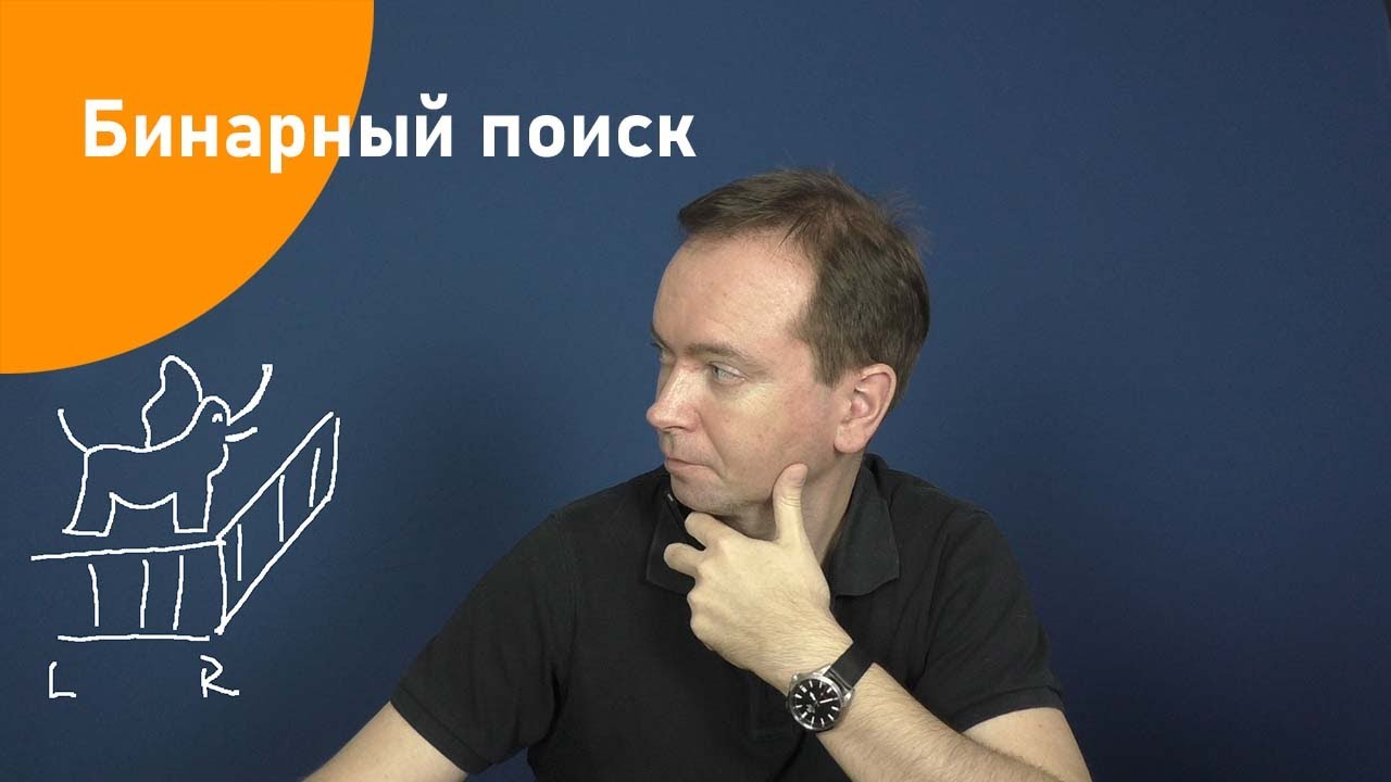 Бинарный поиск (двоичный поиск). Подготовка к олимпиаде по информатике