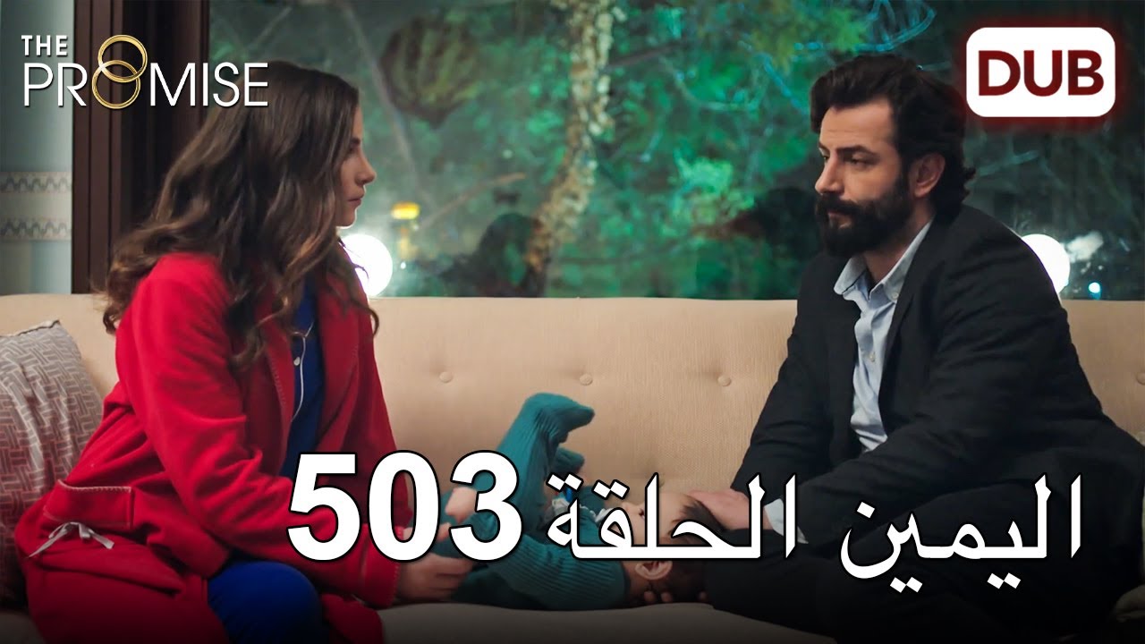 اليمين الحلقة 503 | مدبلج عربي