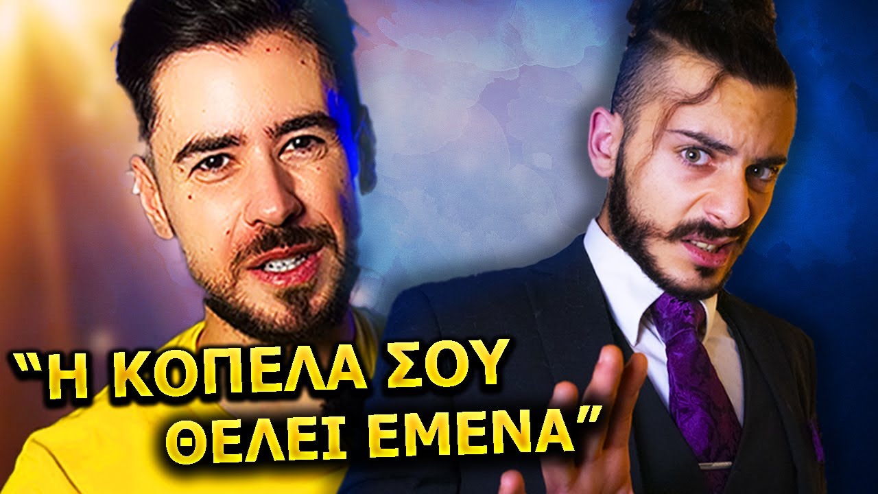 Οι ΧΕΙΡΟΤΕΡΕΣ Ερωτικές Συμβουλές (Dating Coaches)