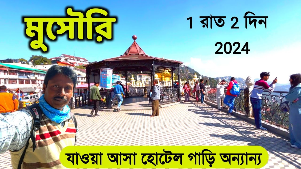 Mussoorie Tour | মুসৌরি ভ্রমণ | Mussoorie Tour Plan | Mussoorie Tourist Places |Mussoorie Tour Guide