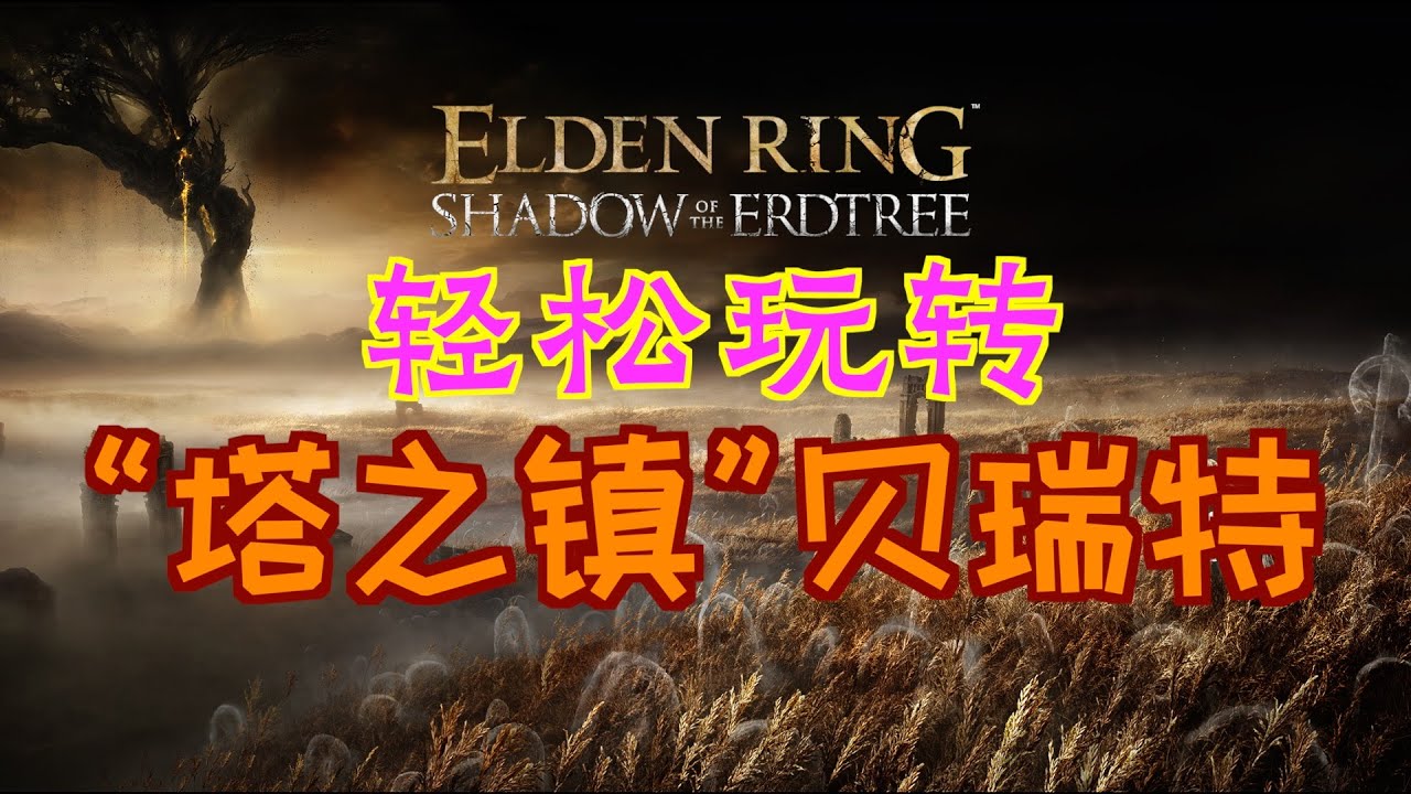 「艾爾登法環DLC：黃金樹幽影」輕鬆玩轉“‘塔之鎮’貝瑞特”(5個“靈灰”、聖戰徽章、戰灰：悲慟慘叫、倉庫鑰匙、井底鑰匙、免疫角飾品+2、角戰士曲劍、毒皮手套、骸骨弓、乾枯花束、神獸頭、守護靈)