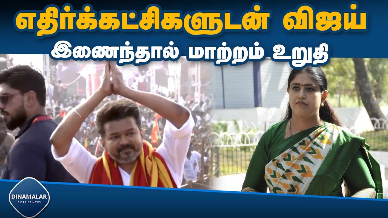 விஜயதாரணி நம்பிக்கை | Actor vijay alliance with opposition parties | ex mla vijayatharini ple