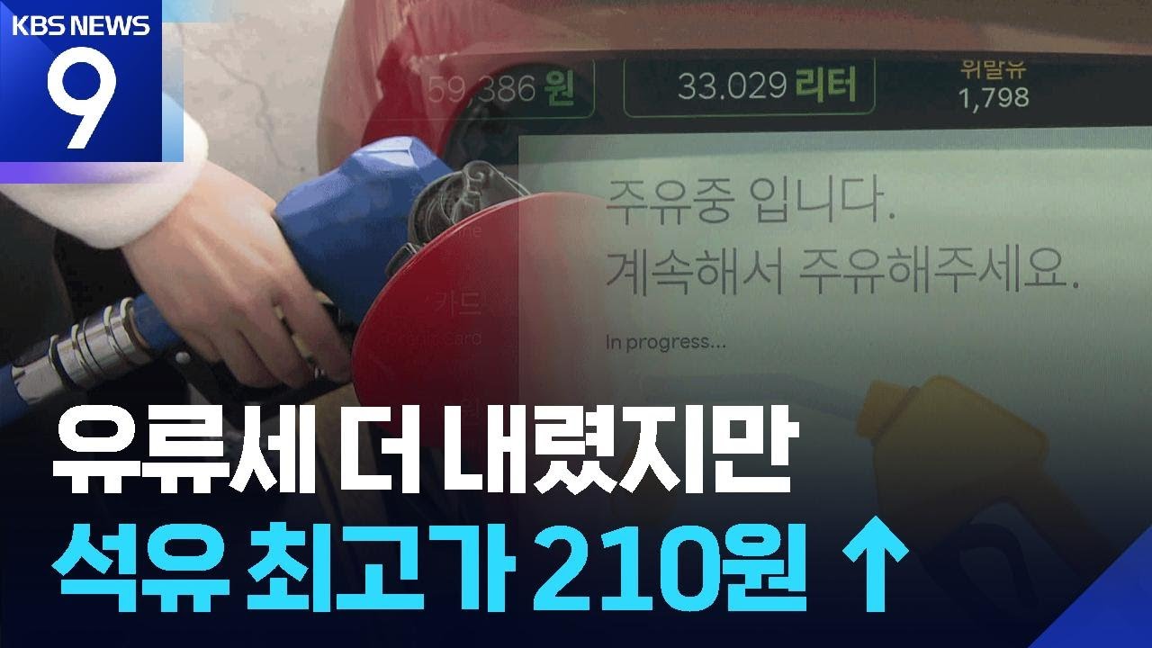 휘발유 1,934원&middot;경유 1,923원&hellip;200원 넘게 올라 [9시 뉴스] / KBS  2026.03.26.