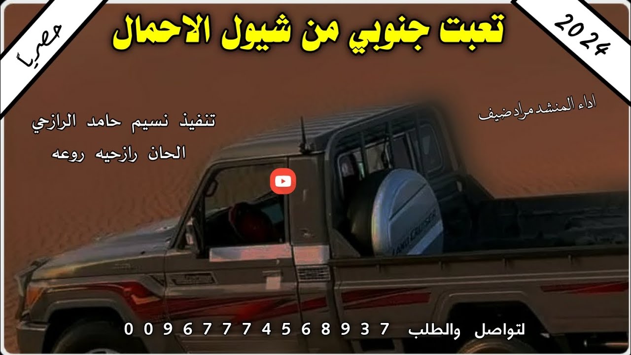 جديد شيله تعبت جنوبي من شيل الااحمال ادا المنشد مراد ضيف الله 2024