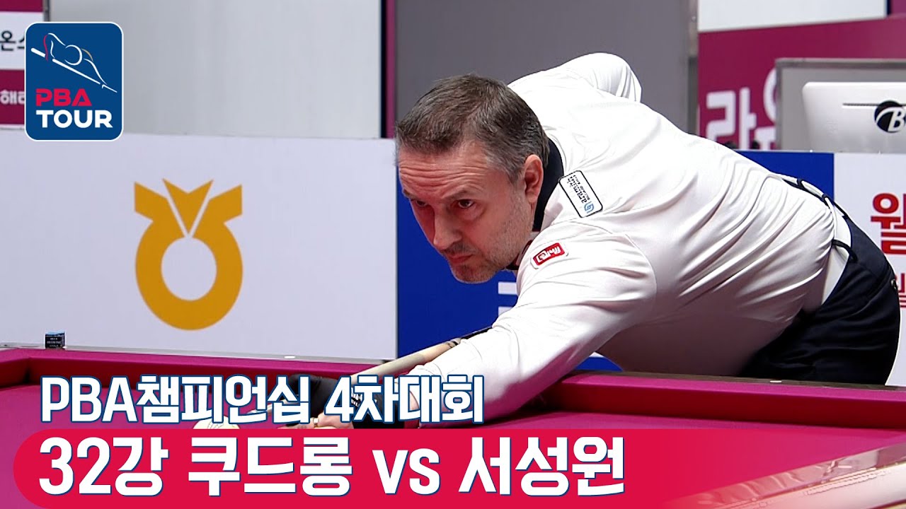 🇧🇪쿠드롱 vs 🇰🇷서성원 [PBA챔피언십 / 4차대회 / 32강]