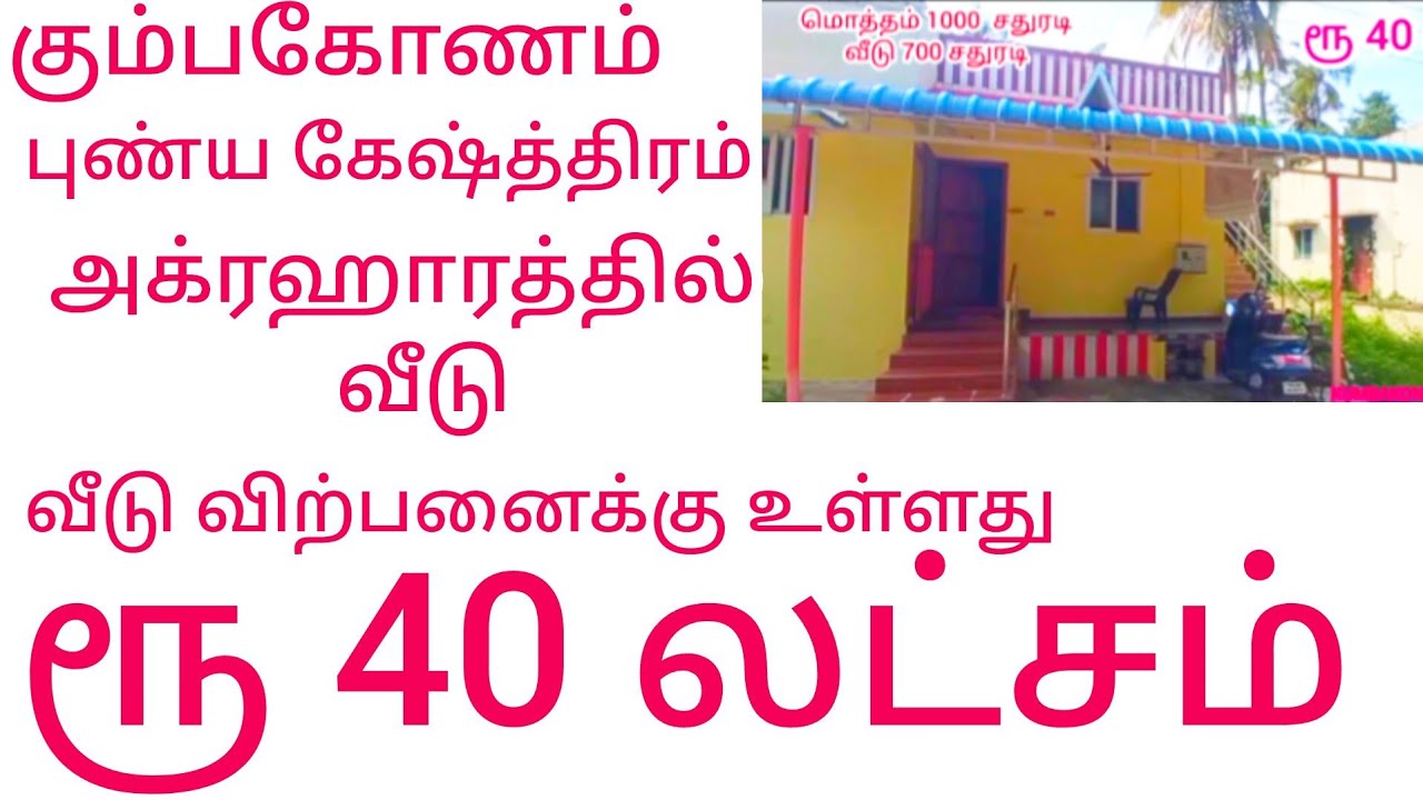கும்பகோணம் அக்ரஹாரத்தில் வீடு விற்பனைக்கு உள்ளது 9840942326 9092585186
