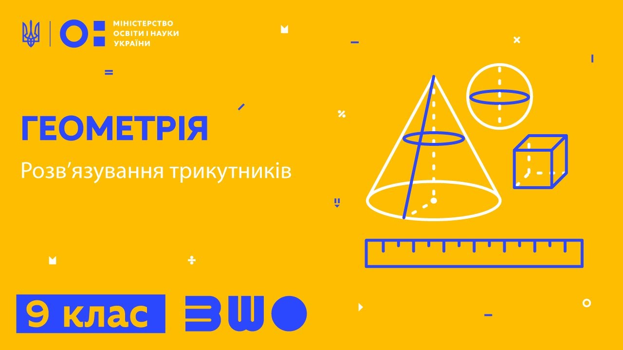 9 клас. Геометрія. Розв’язування трикутників