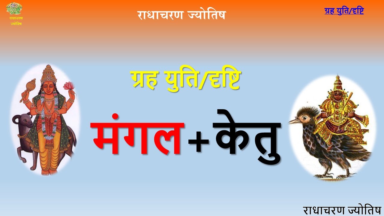 मंगल – केतु युति – 