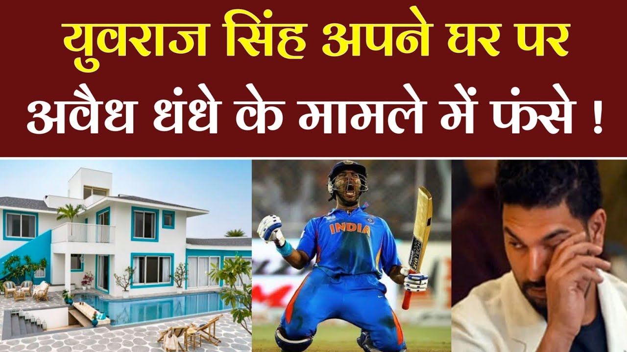 Yuvraj Singh case of illegal business of his house Casa Singh | Yuvraj Singh villa Goa