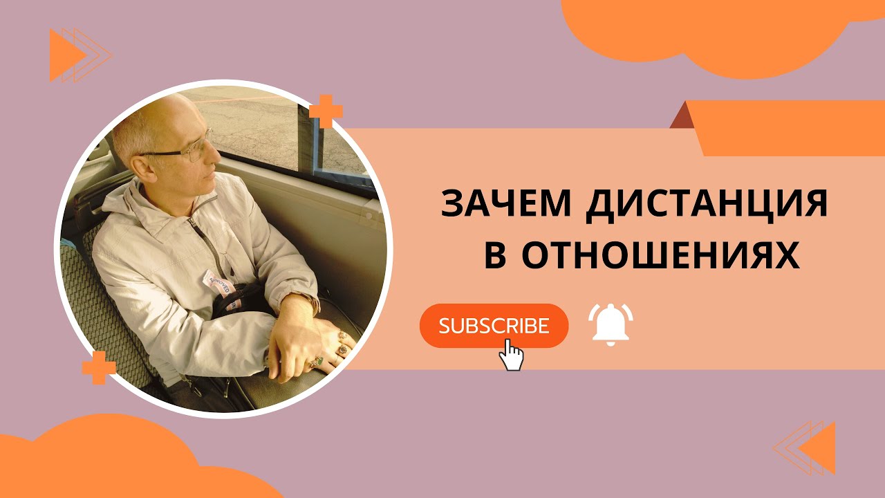 Зачем дистанция в отношениях