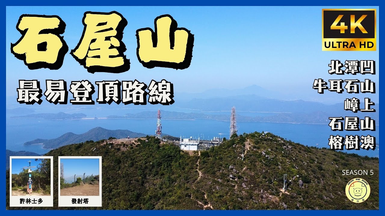 [西貢頂峰] 嶂上➡️石屋山 | 登頂介紹 | 北潭凹,牛耳石山,嶂上,石屋山,榕樹澳| 全程10.4km | 路線分享 | GPX 分享 | 航拍 #旅行 #travel #行山 #trails #