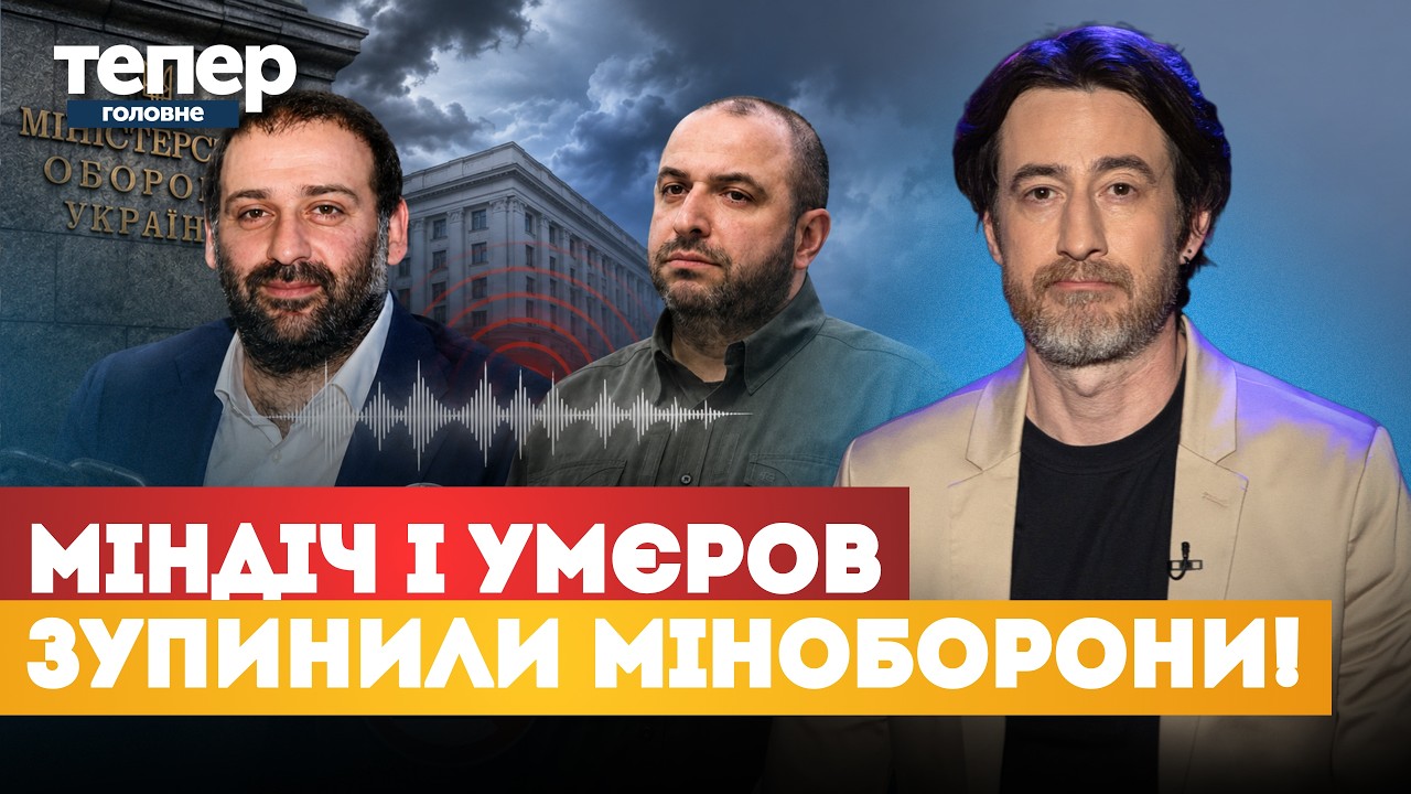 МІНДІЧГЕЙТ РОЗРИВАЄ Міноборони! Діалоги МІНДІЧА і УМЄРОВА паралізували роботу: ШОКУЮЧІ деталі