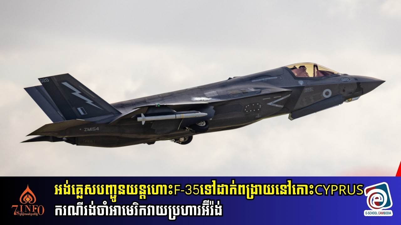អង់គ្លេសបញ្ជូនយន្តហោះF-35ទៅដាក់ពង្រាយនៅកោះCyprusករណីរង់ចាំអាមេរិកវាយប្រហារអ៊ីរ៉ង់