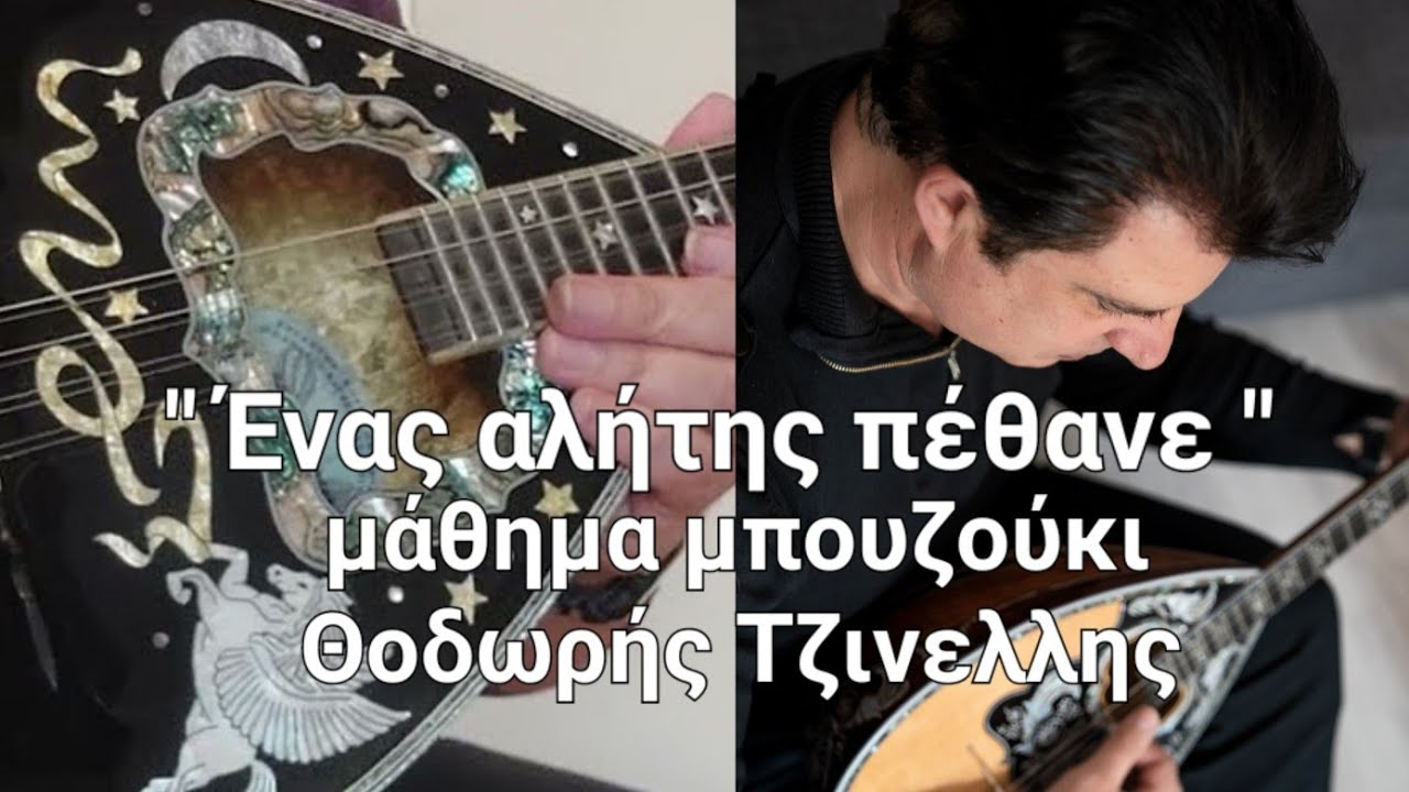 Ένας αλήτης πέθανε- αναλυτικο μάθημα  νότες- Θοδωρής Τζινελλης - www.mybouzouki.com 