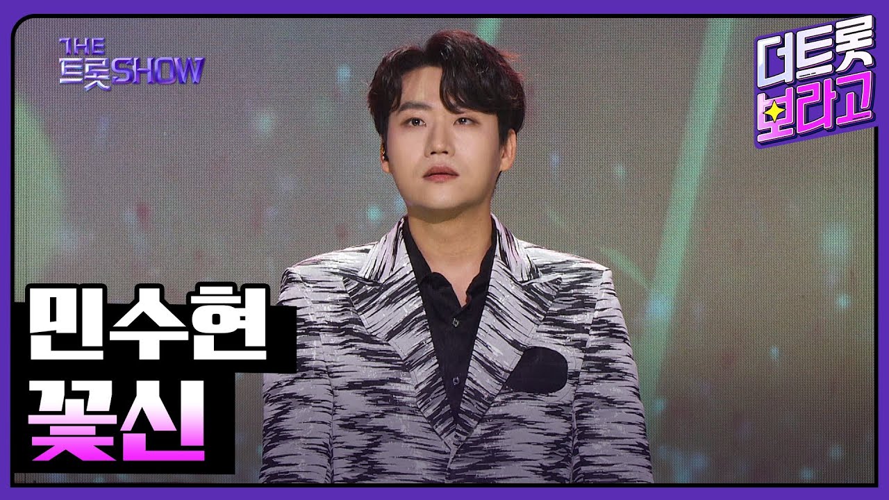 민수현, 꽃신 | 더 트롯쇼 240219