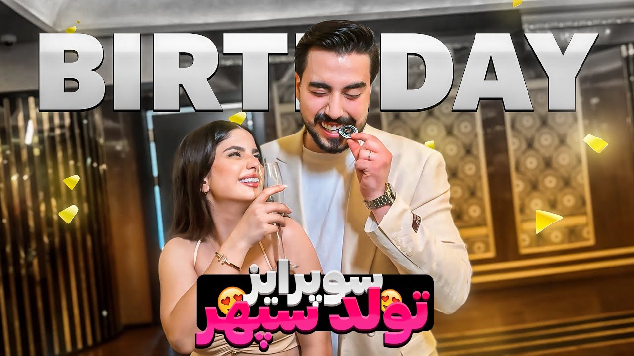ولاگ تولد سپهر😍BirthDay Vlog