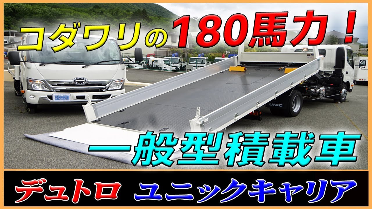 ◆【180馬力の一般型積載車】日野 デュトロ 一般型のユニックキャリア！ 農機や建機運搬にもオススメ！ [L-21621] ◆