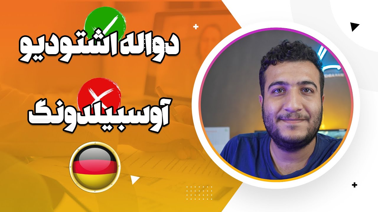 مطالعات دوگانه را کشف کنید: راهی موفق برای آینده شما در آلمان - duale studiu
