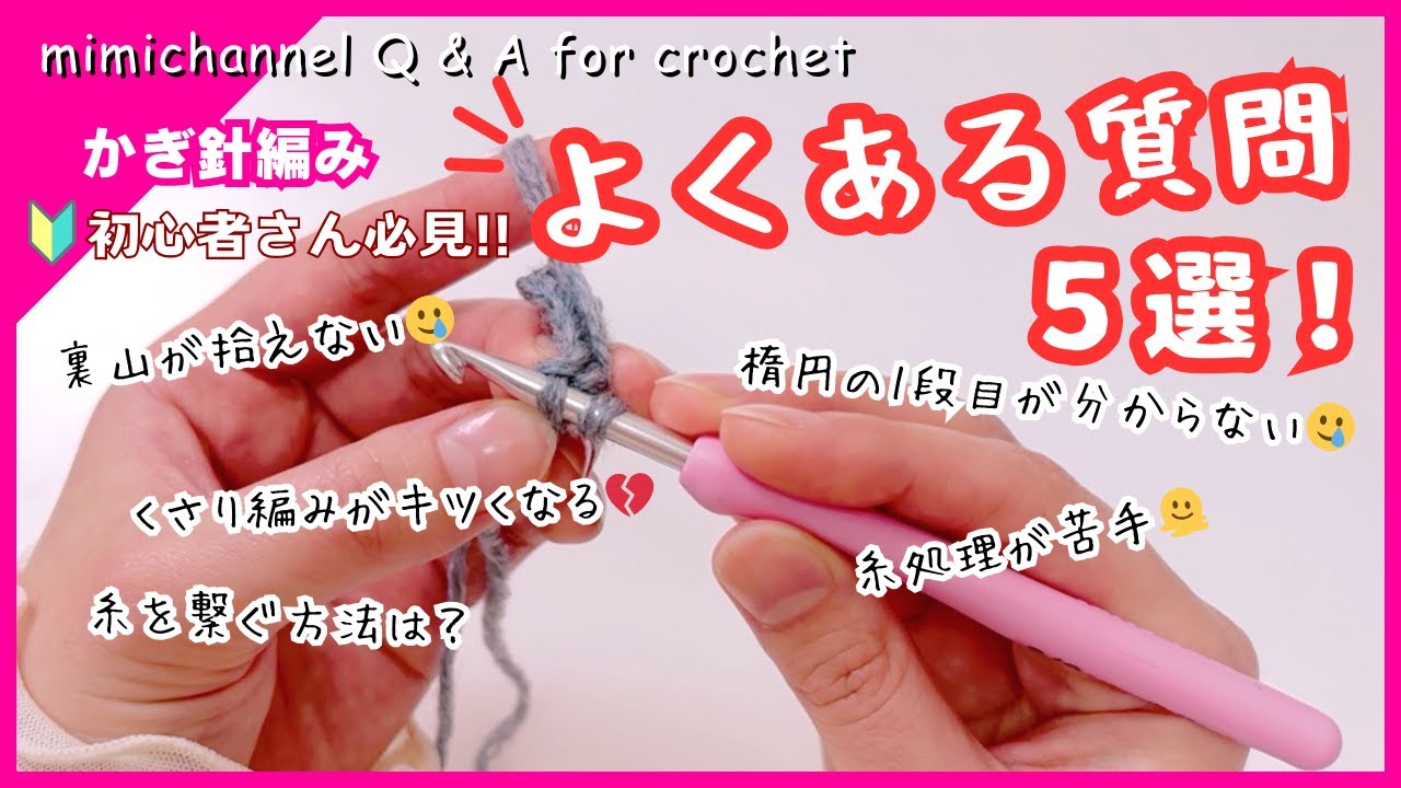 【かぎ針編み】初心者さん必見！失敗しないコツ&よくある質問5選を解決！Q and A for crochet
