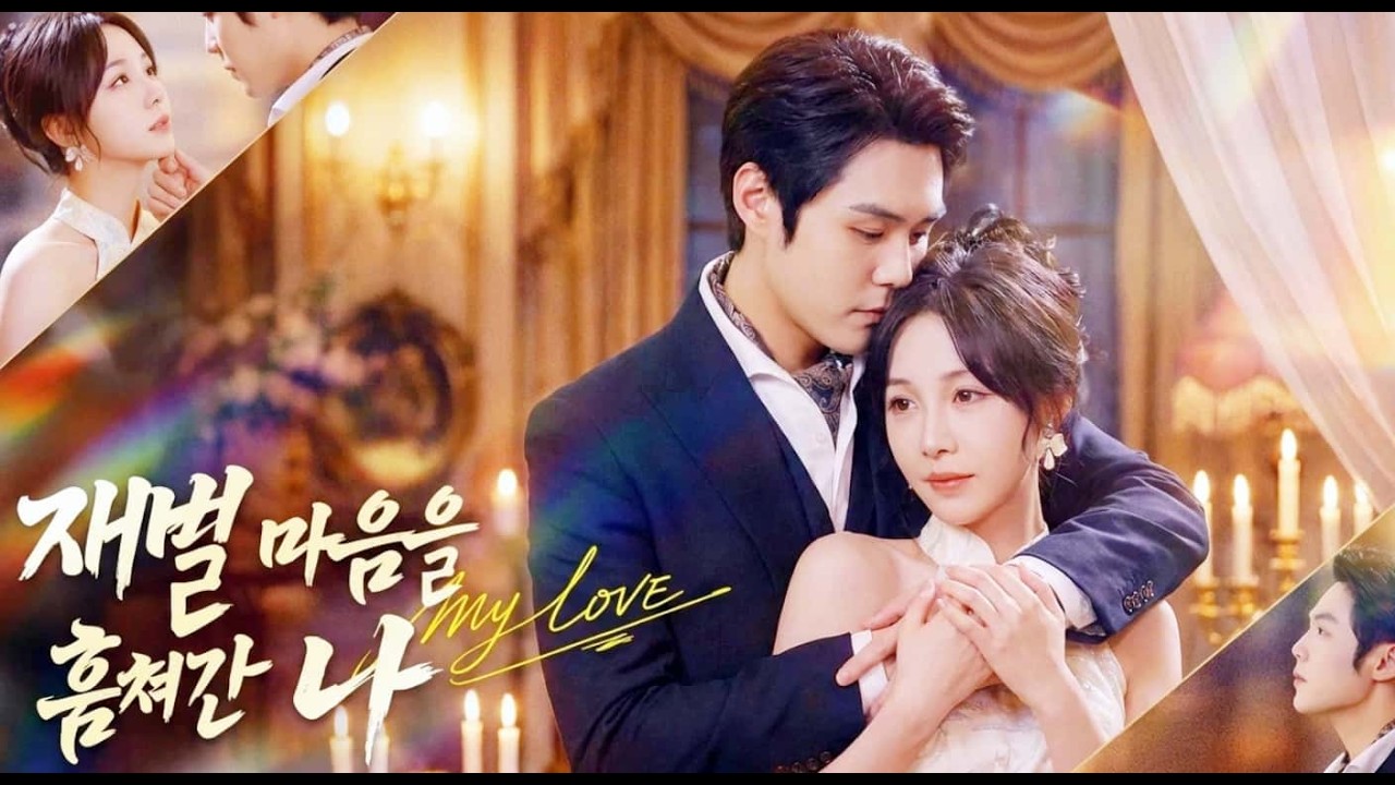 【재벌 마음을 훔쳐간 나】가난하다고 무시했던 전남친, 그런데 내 애 아빠가 대한민국 1위 재벌이라고? 😎