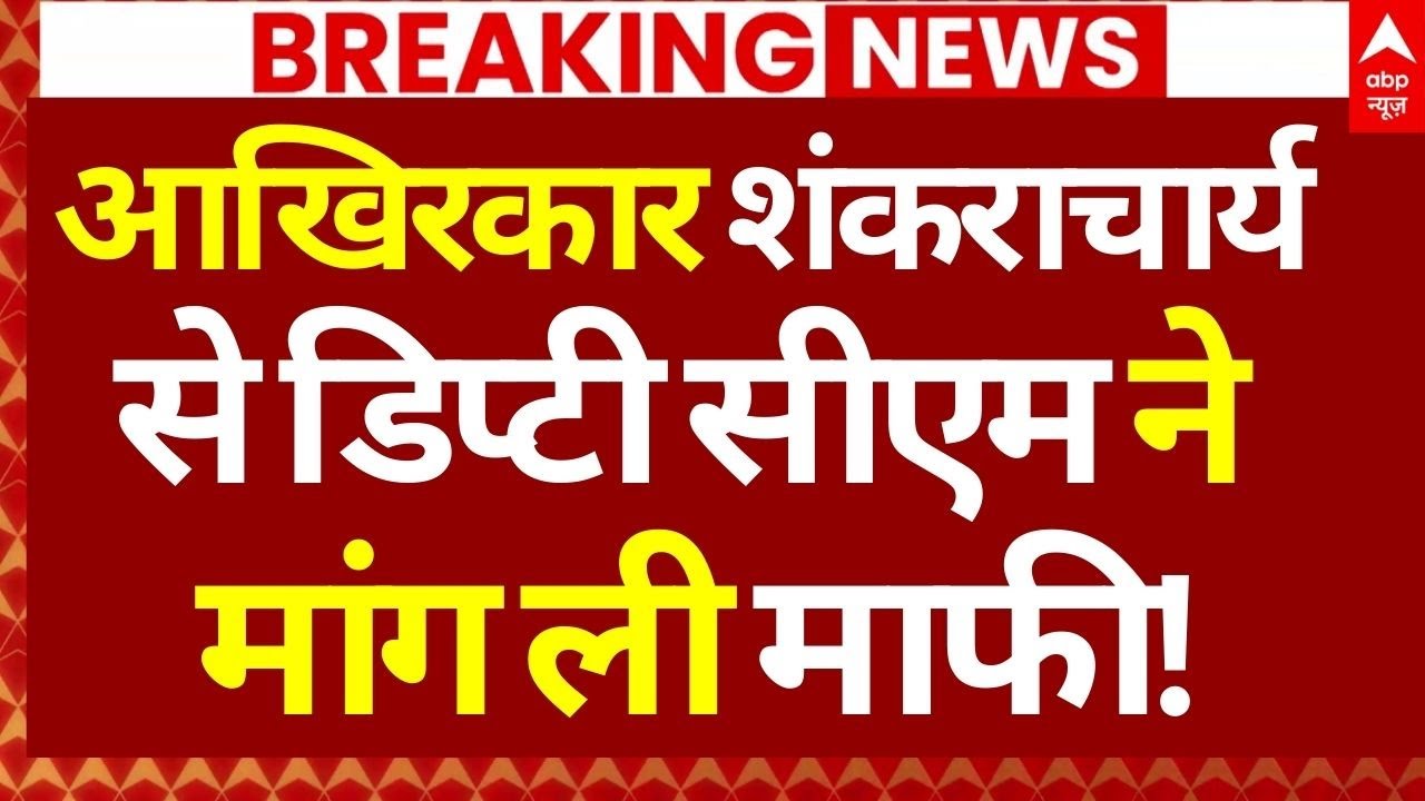 Magh Mela Swami Avimukteshwaranand Controversy : आखिरकार शंकराचार्य से डिप्टी सीएम ने मांग ली माफी!