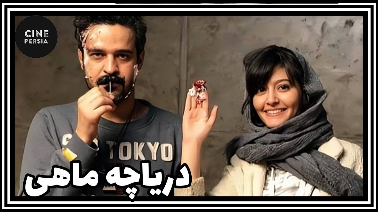🎬 فیلم ایرانی کامل و بدون سانسور | دریاچه ماهی