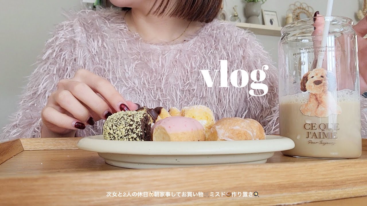 次女と2人の休日👶🏻久しぶりの作り置き🍳朝家事して買い物🛒ミスド🍩