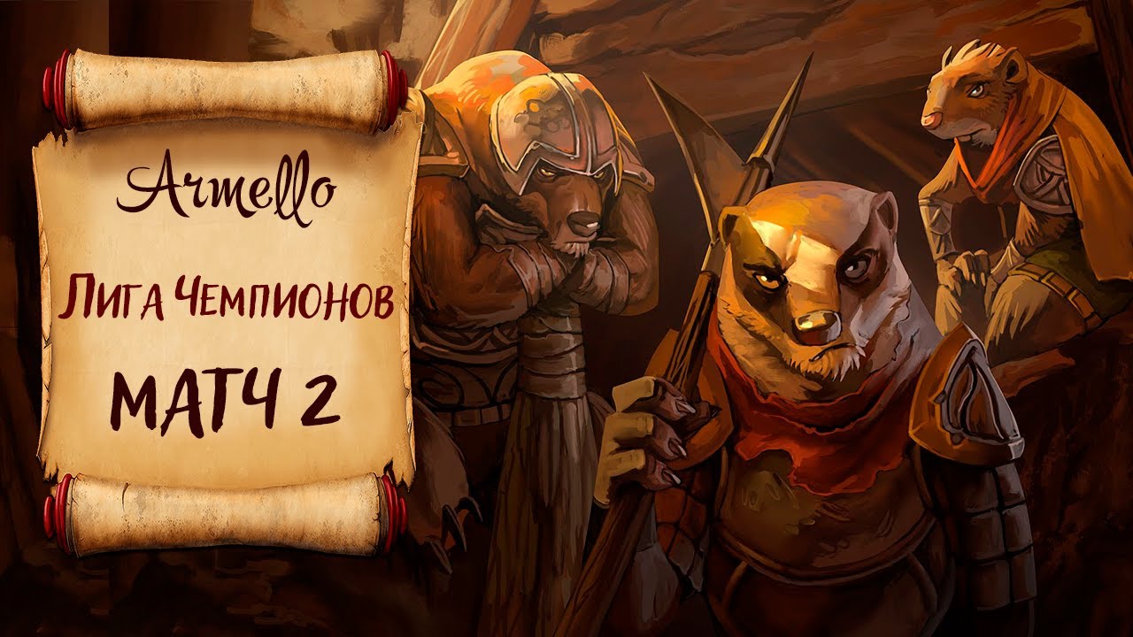 Armello: Лига Чемпионов. Матч №2