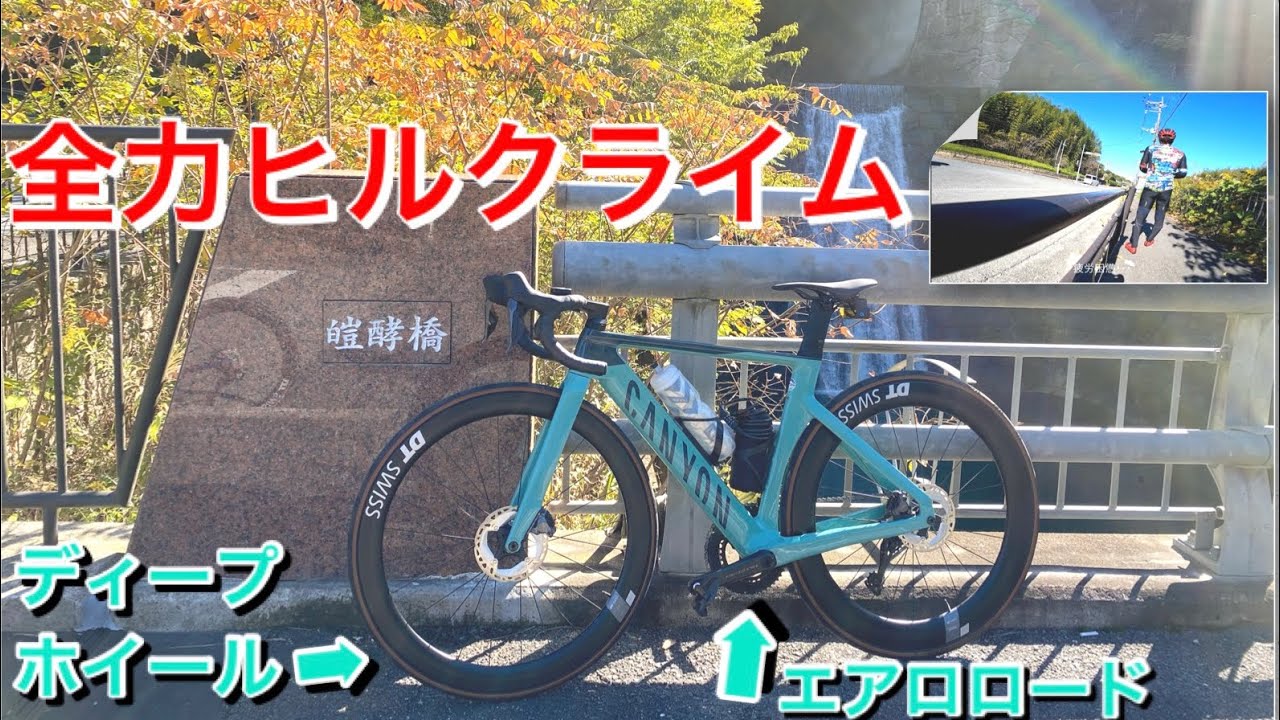 エアロロード＆ディープホイールで全力ヒルクライム　CANYON AEROAD CF SLX【清滝峠】