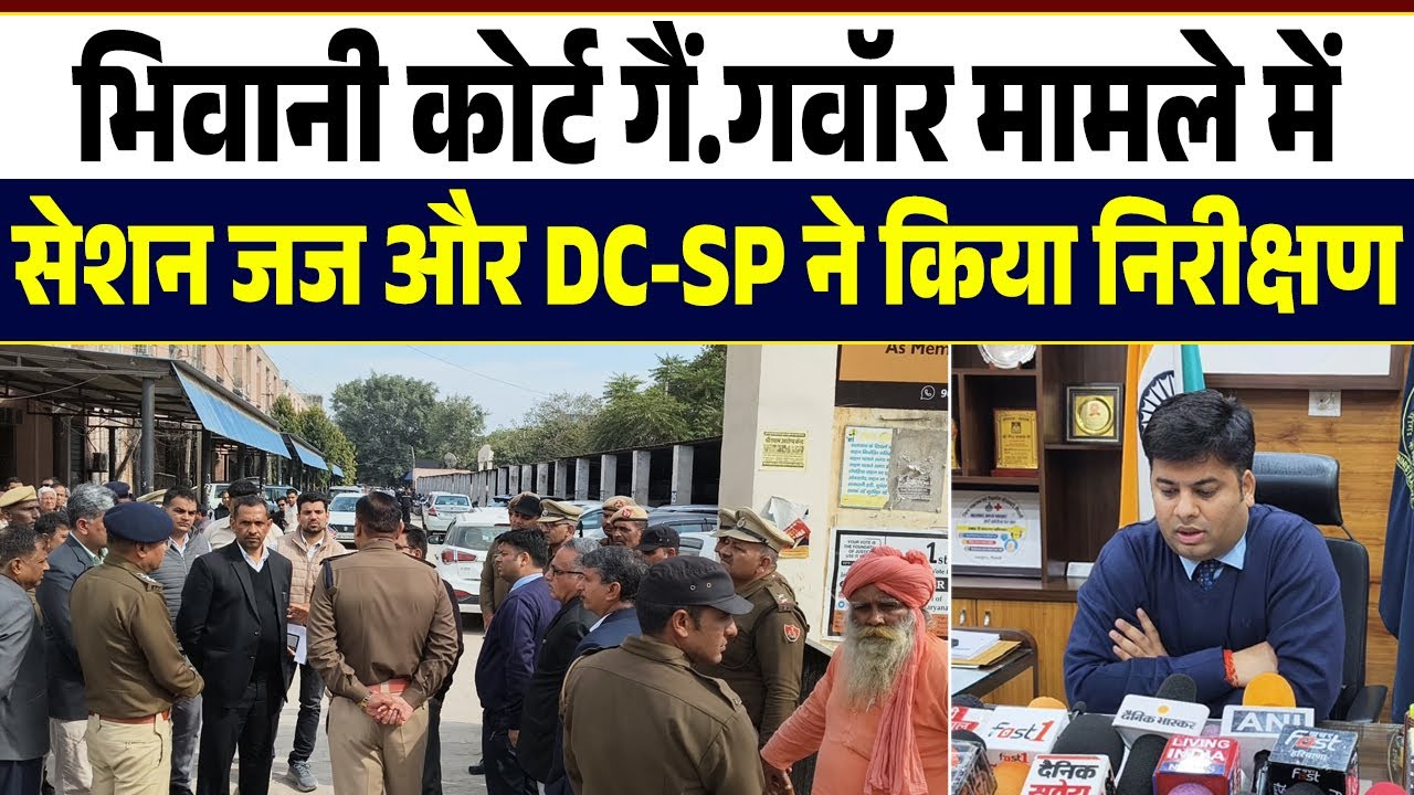 भिवानी कोर्ट गैं.गवॉर मामले में सेशन जज और DC-SP ने किया निरीक्षण
