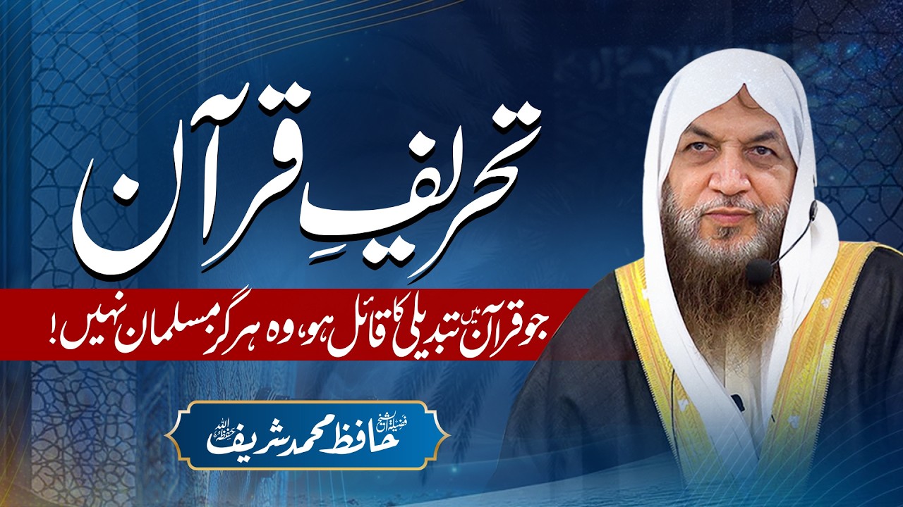 Tahrif-e-Qur’an | Hafiz Muhammad Shareef