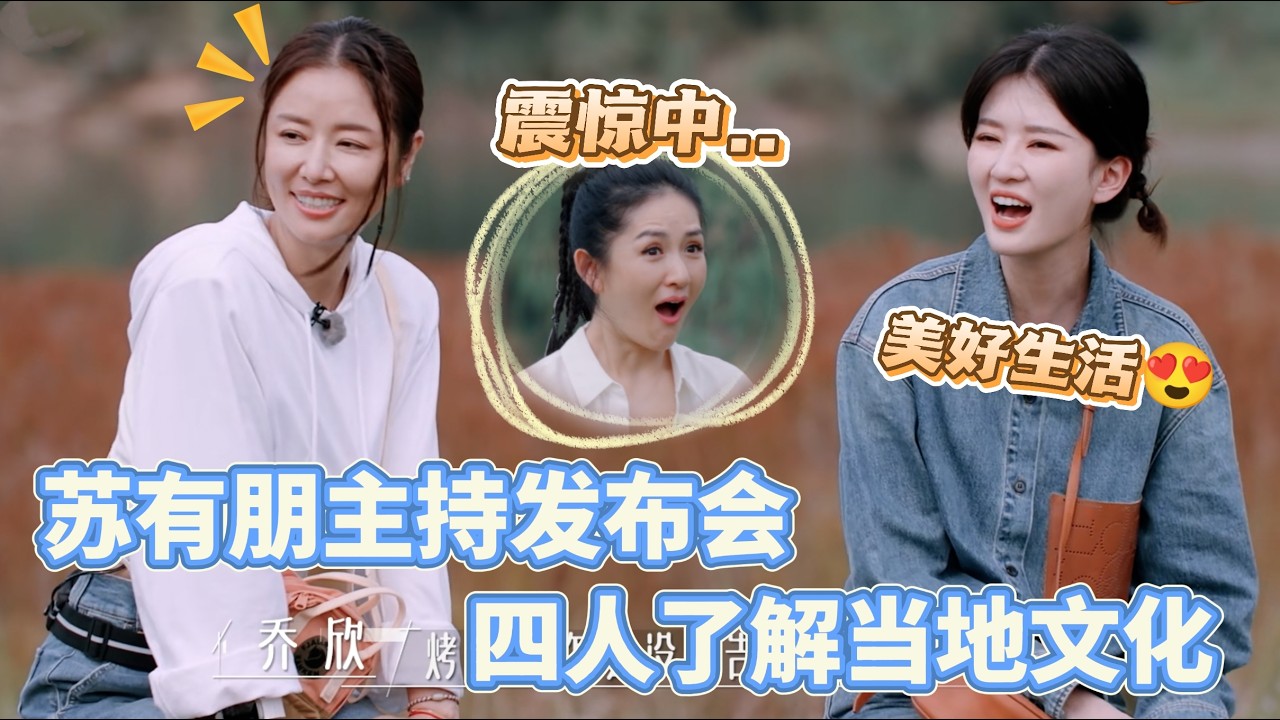苏有朋谢娜乔欣林心如四人举办非正式发布会和村民交流，了解当地特色文化#我们的美好生活 #谢娜 #苏有朋