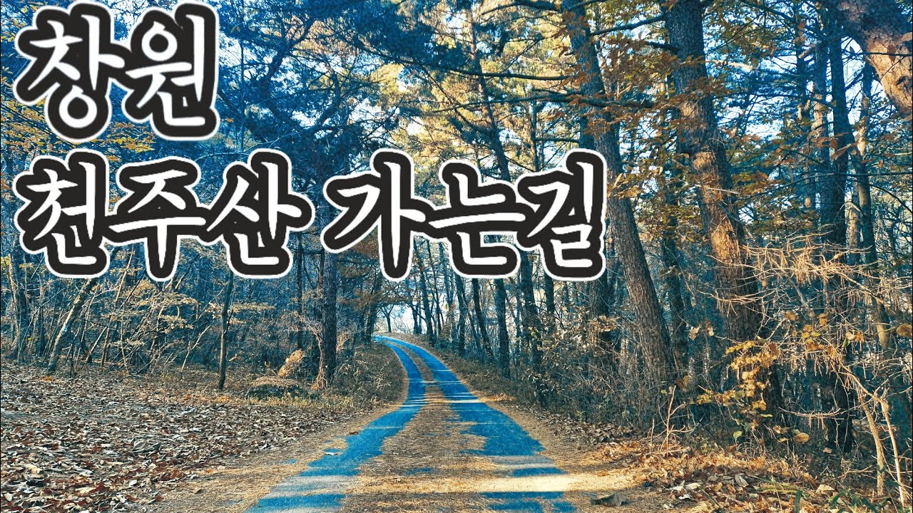 봉삿갓의 힐든라이딩 09 - 창원 천주산(코스파일 첨부)