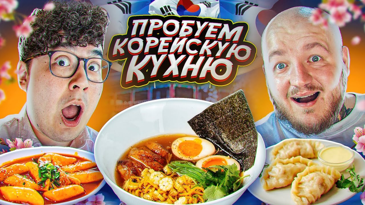 ДАНИК СТАЛ КОРЕЙЦЕМ! ПРОБУЕМ КОРЕЙСКУЮ ЕДУ **вкусно очень**