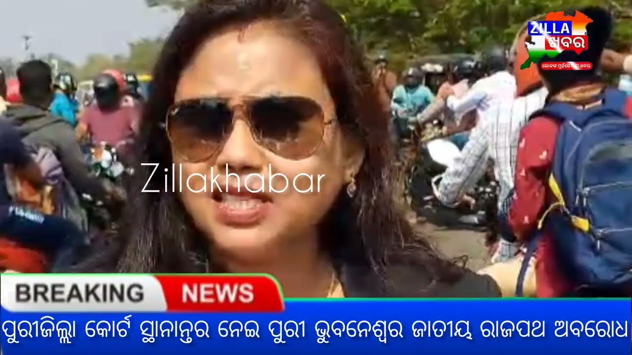 ପୁରୀଜିଲ୍ଲା କୋର୍ଟ ସ୍ଥାନାନ୍ତର ନେଇ ପୁରୀ ଭୁବନେଶ୍ୱର ଜାତୀୟ ରାଜପଥ ଅବରୋଧ