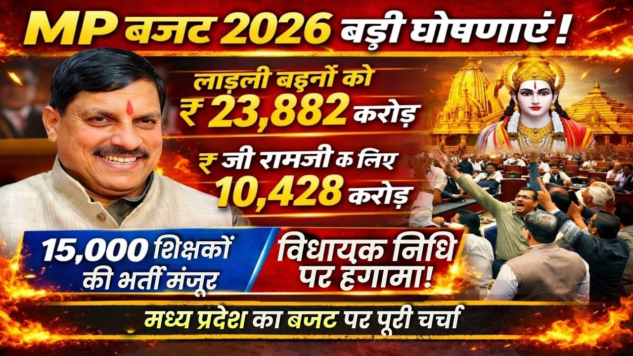 मध्य प्रदेश बजट 2026 लाड़ली बहनों को 23,882 करोड़ 15,000 शिक्षक भर्ती मंजूर | विधायक निधि पर हंगामा