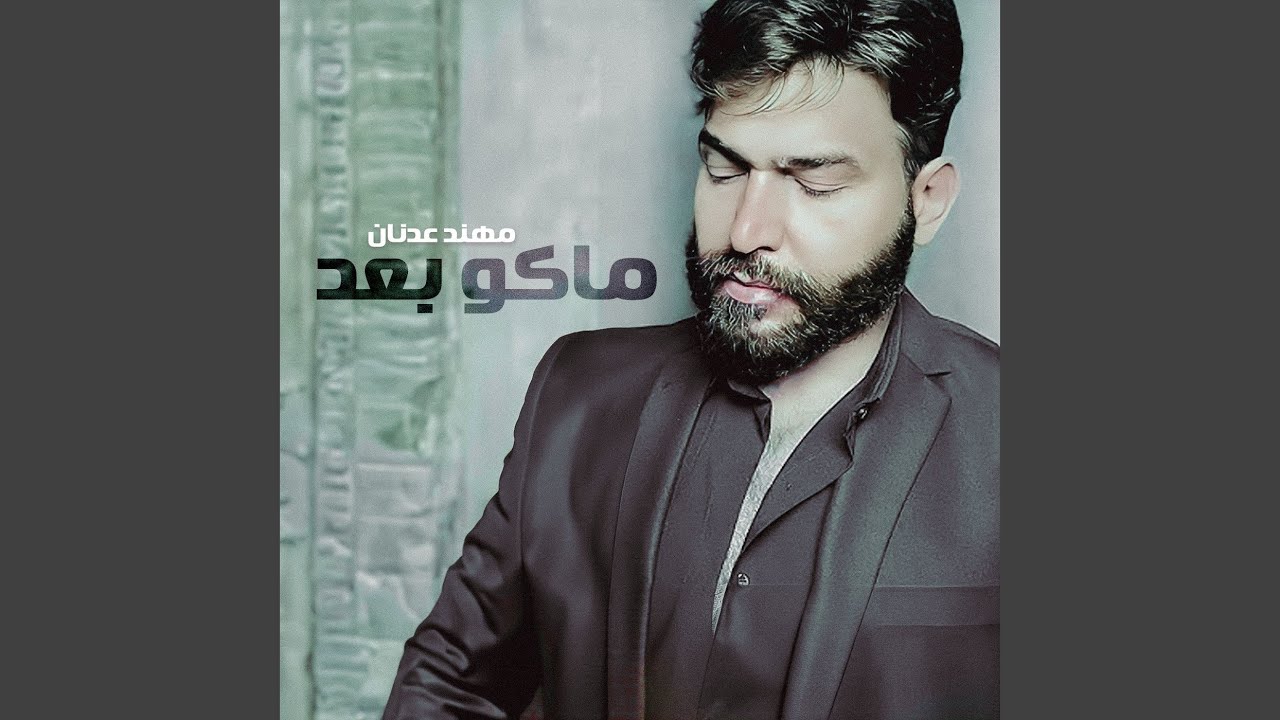 ماكو بعد